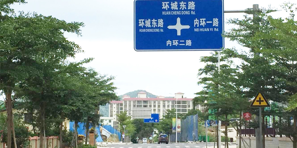 昌江縣內環路改造工程（內環一路、內環二路）施工